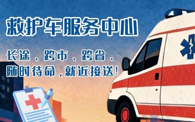 邵东救护车出租